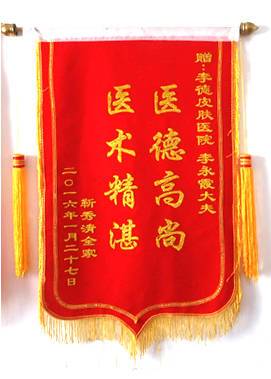 贈(zèng)：李德皮膚醫(yī)院李永霞大夫