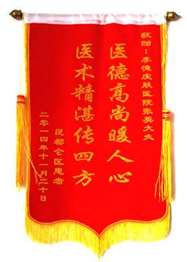 贈(zèng)：李德皮膚醫(yī)院張瑛大夫