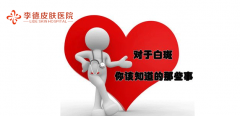常見(jiàn)的白癜風(fēng)有哪些類型？白癜風(fēng)怎么治療呢？