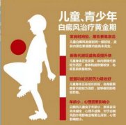青少年白癜風(fēng)，為什么孩子會(huì)得白癜風(fēng)呢？