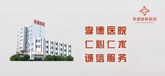 李德醫(yī)院痤瘡治療靠譜嗎？應(yīng)該怎么治療？